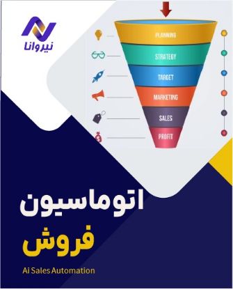 تصویر  اتوماسیون فروش
