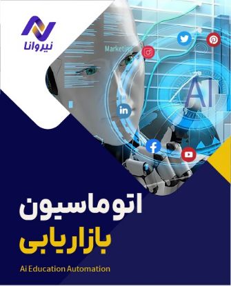 تصویر  اتوماسیون بازاریابی