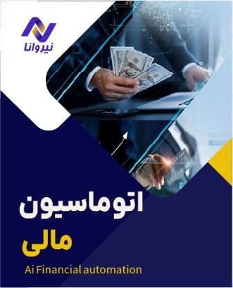 تصویر  اتوماسیون مالی با هوش مصنوعی