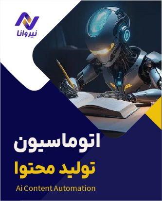 تصویر  اتوماسیون تولید محتوا با هوش مصنوعی