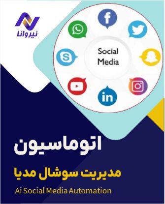 تصویر  اتوماسیون مدیریت شبکه های اجتماعی با هوش مصنوعی