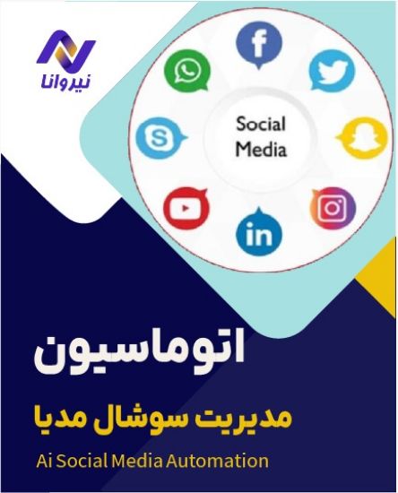 تصویر  اتوماسیون مدیریت شبکه های اجتماعی با هوش مصنوعی