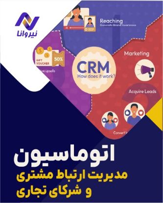 تصویر  اتوماسیون مدیریت ارتباط مشتریان CRM با هوش مصنوعی
