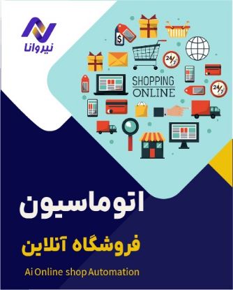 تصویر  اتوماسیون فروشگاه آنلاین