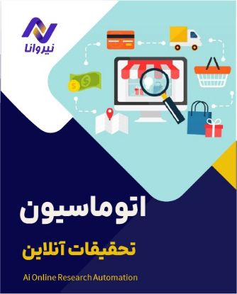 تصویر  اتوماسیون تحقیقات بازار
