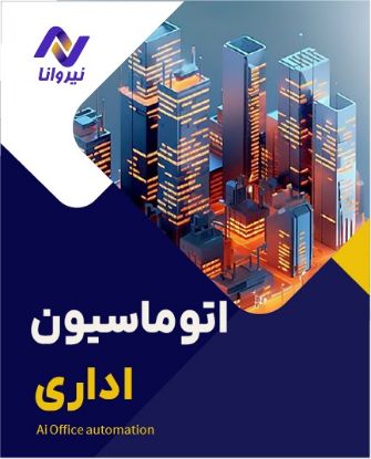 تصویر  اتوماسیون اداری با هوش مصنوعی