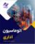 تصویر  اتوماسیون اداری با هوش مصنوعی