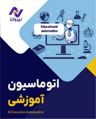 تصویر  اتوماسیون آموزشی آکادمی نیروانا