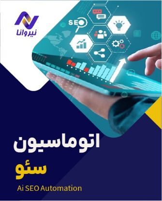 تصویر  اتوماسیون سئو نیروانا