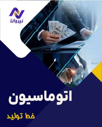 تصویر  اتوماسیون خط تولید با هوش مصنوعی