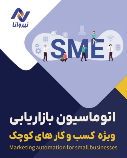 تصویر  اتوماسیون ویژه کسب و کارهای کوچک