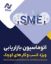 تصویر  اتوماسیون ویژه کسب و کارهای کوچک