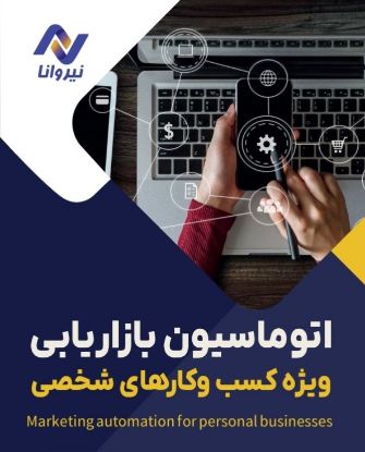 تصویر  اتوماسیون ویژه کسب و کار شخصی