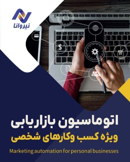 تصویر  اتوماسیون ویژه کسب و کار شخصی