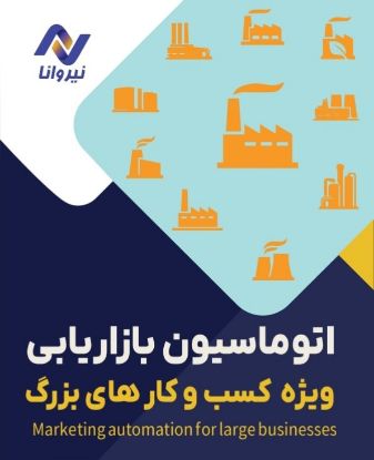 تصویر  اتوماسیون ویژه کسب و کارهای بزرگ