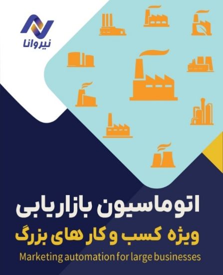 تصویر  اتوماسیون ویژه کسب و کارهای بزرگ