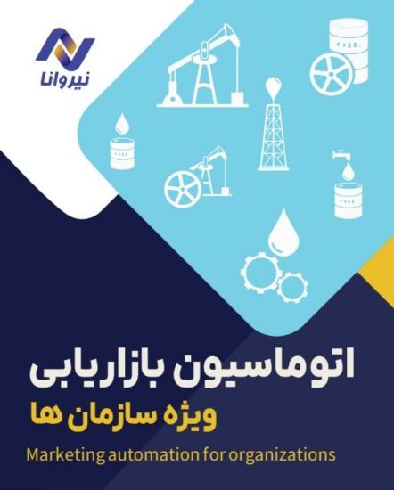 تصویر  اتوماسیون ویژه سازمانها