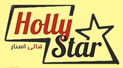 تصویر برای تولیدکننده: آبمیوه هالی استار