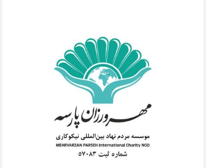 تصویر برای تولیدکننده: موسسه مهر ورزان