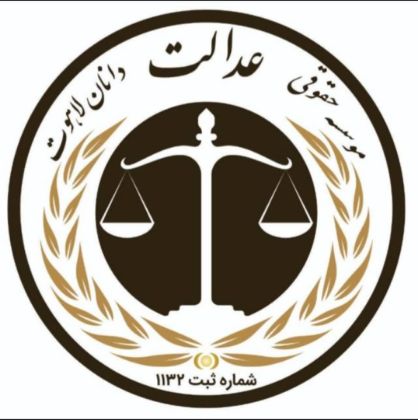 تصویر برای تولیدکننده: موسسه حقوقی عدالت