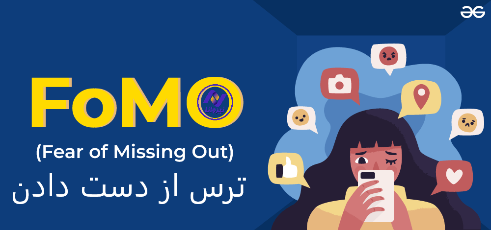 فومو (FOMO) در بازاریابی، ترسی که می فروشد!