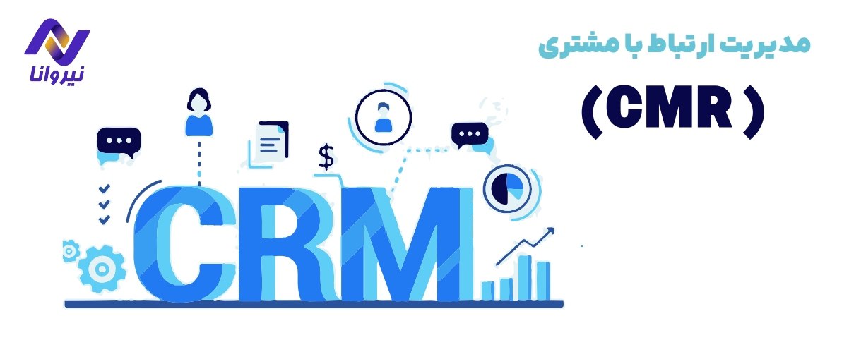 CRM ابری یا محلی؟